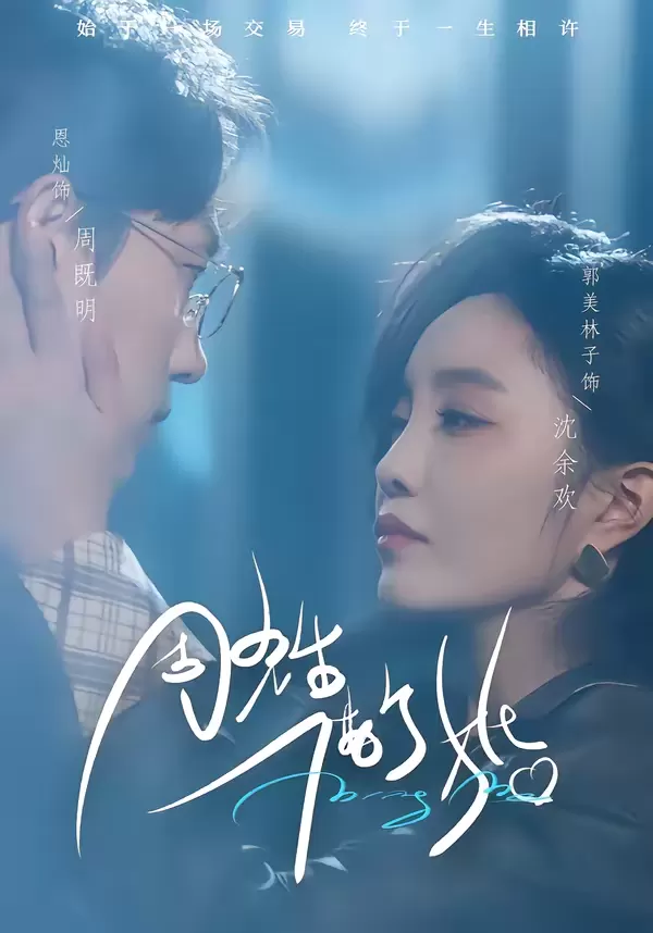 阅读详情 周先生,借个婚 周先生,借个婚 剧照